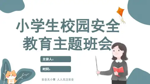 校园安全教育主题班会PPT课件