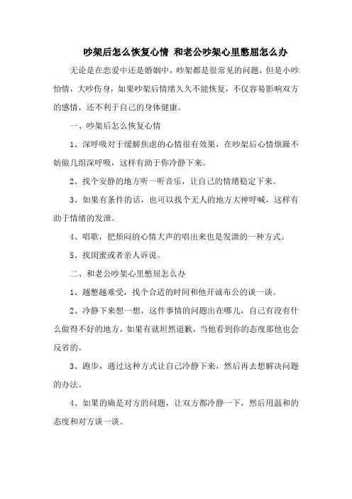 吵架后怎么恢复心情 和老公吵架心里憋屈怎么办