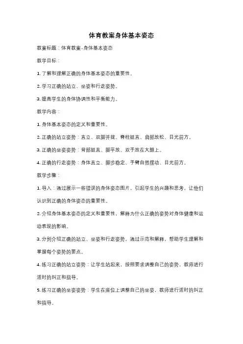 体育教案身体基本姿态
