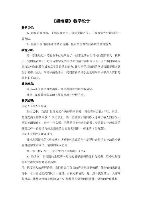国家一等奖必修四《望海潮》教学设计