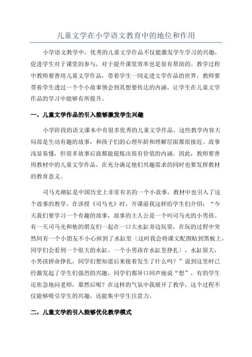 儿童文学在小学语文教育中的地位和作用