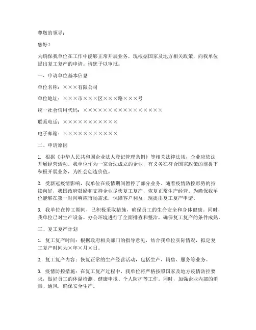 单位复工复产申请书模板