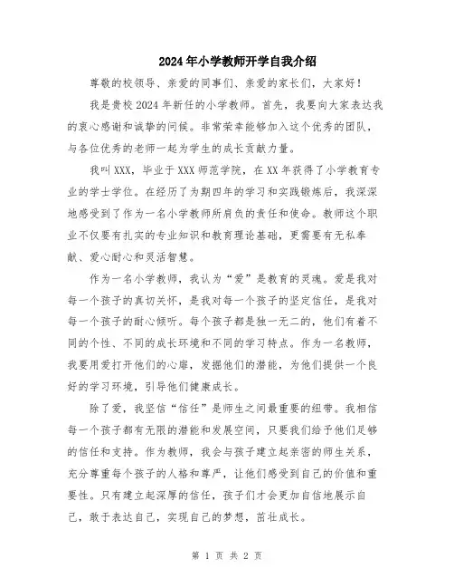2024年小学教师开学自我介绍