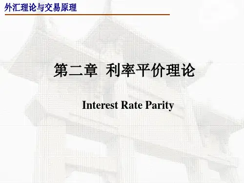第二章 利率平价理论