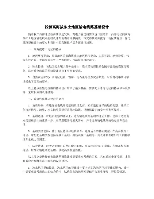 浅谈高海拔冻土地区输电线路基础设计