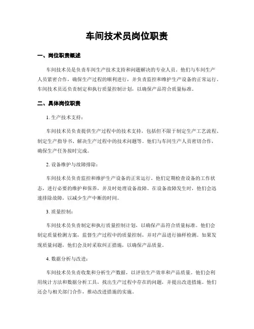 车间技术员岗位职责