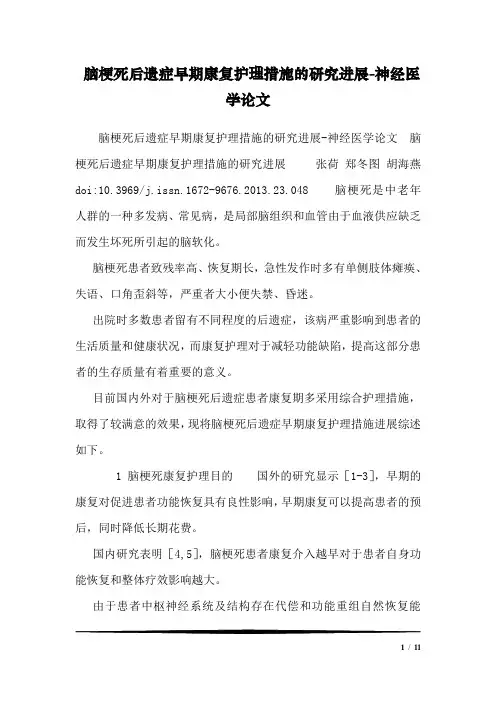 脑梗死后遗症早期康复护理措施的研究进展-神经医学论文
