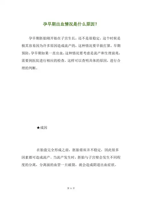 孕早期出血情况是什么原因？