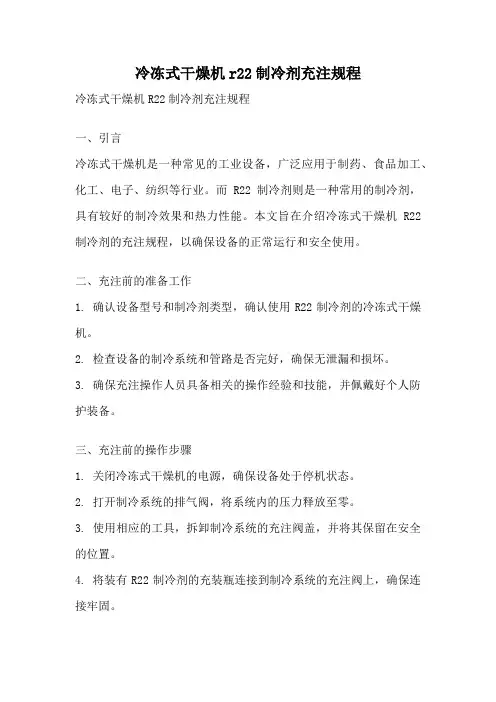 冷冻式干燥机r22制冷剂充注规程