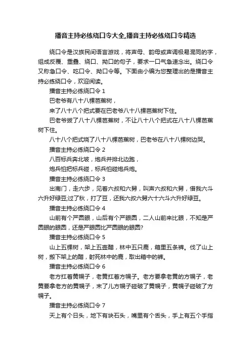 播音主持必练绕口令大全,播音主持必练绕口令精选