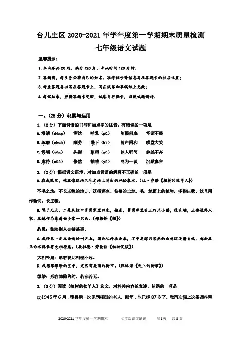 山东省枣庄市台儿庄区2020-2021学年七年级第一学期期末质量检测卷 七年级语文试题(含答案)