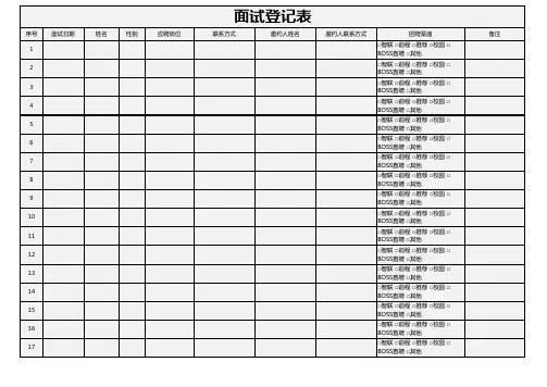面试登记表Excel模版