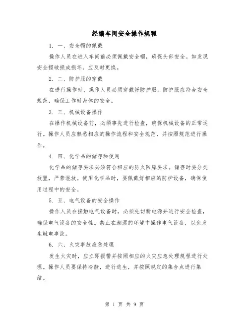 经编车间安全操作规程(3篇)