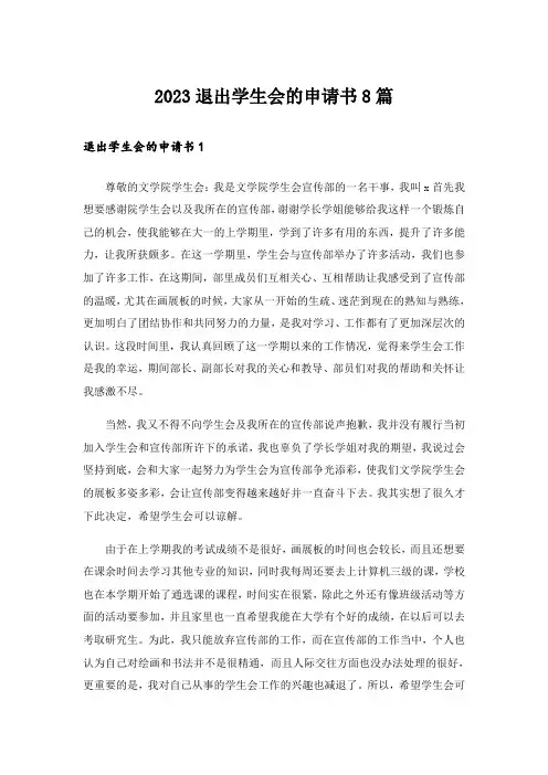 2023退出学生会的申请书8篇