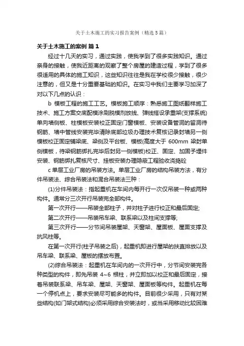 关于土木施工的实习报告案例（精选5篇）
