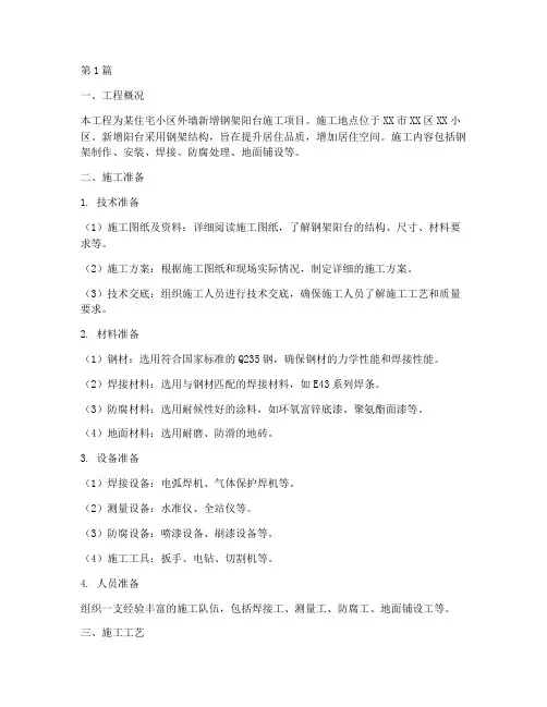 外墙新增钢架阳台施工方案(3篇)