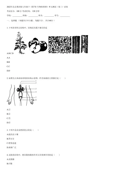 2022年北京课改版七年级下《第7章 生物的排泄》单元测试(卷三)(含答案)010246