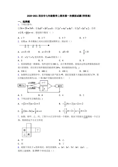 2020-2021西安市七年级数学上期末第一次模拟试题(带答案)