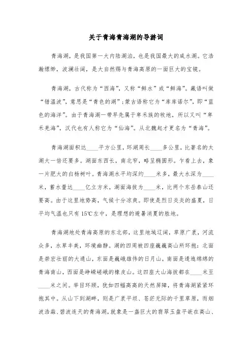 关于青海青海湖的导游词(六篇)
