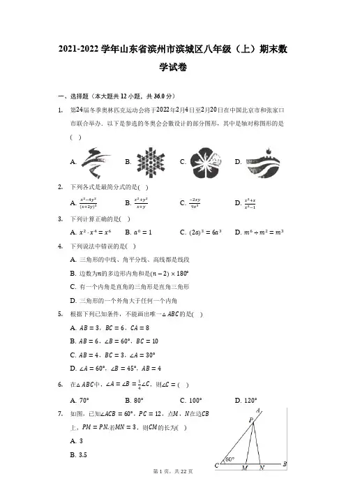 2021-2022学年山东省滨州市滨城区八年级(上)期末数学试卷(附答案详解)