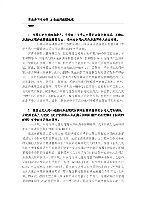 商品房买卖合同16条裁判规则梳理