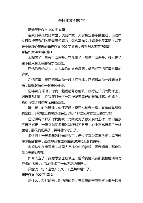 精选牵挂作文400字6篇