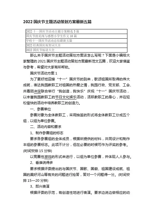 2022国庆节主题活动策划方案最新五篇