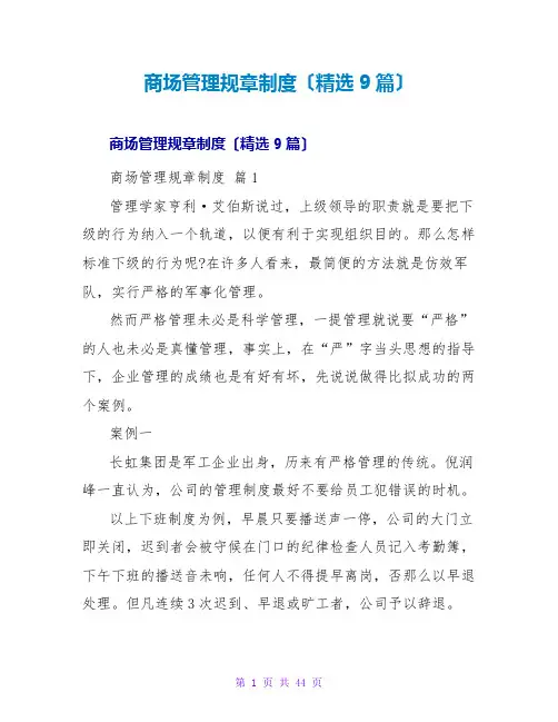 商场管理规章制度(精选9篇)