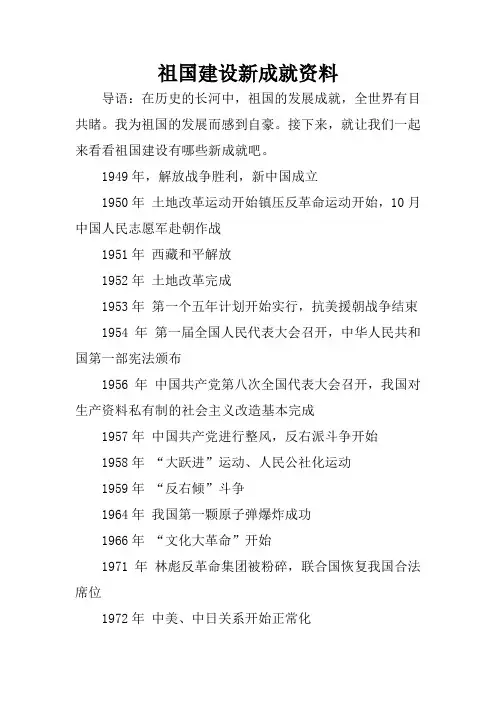 祖国建设新成就资料