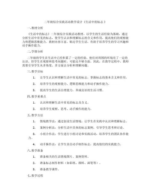 二年级综合实践活动教学设计《生活中的标志 》