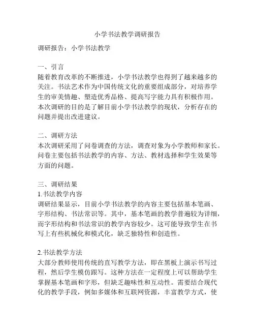 小学书法教学调研报告