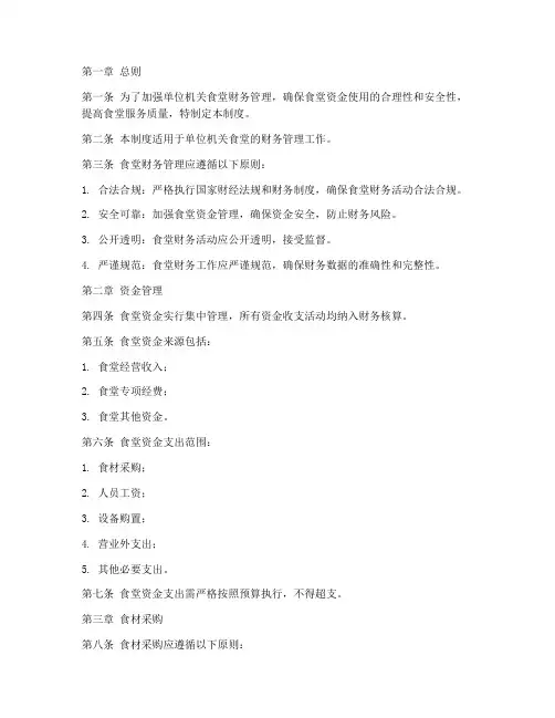 单位机关食堂财务管理制度
