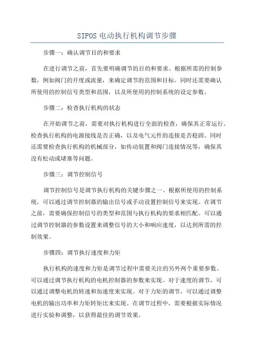SIPOS电动执行机构调节步骤