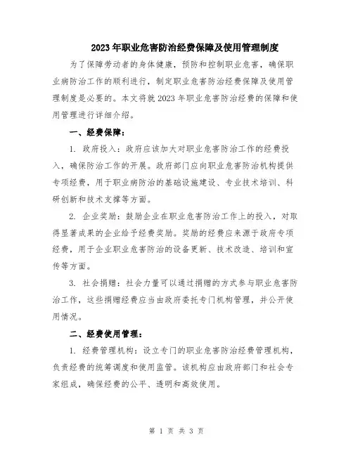 2023年职业危害防治经费保障及使用管理制度