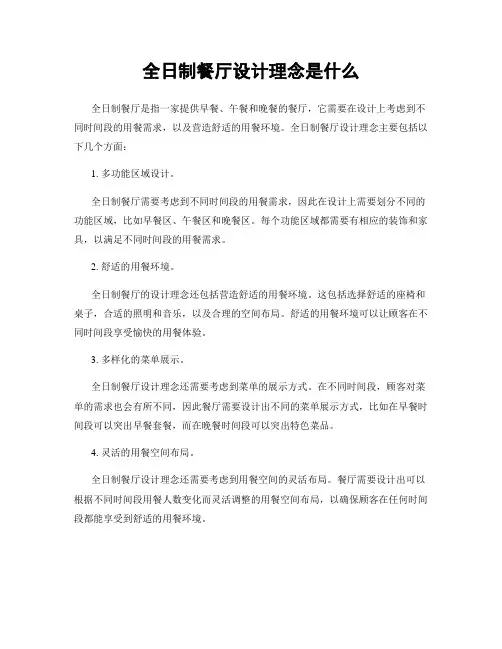 全日制餐厅设计理念是什么