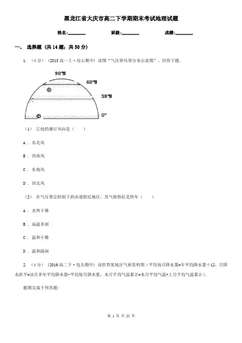黑龙江省大庆市高二下学期期末考试地理试题
