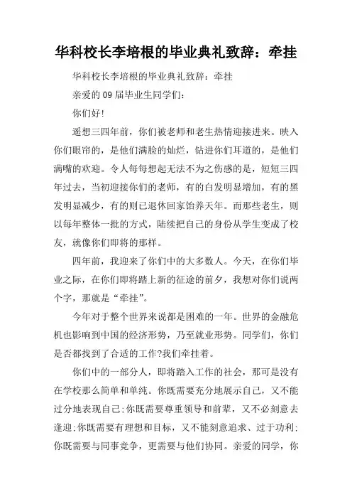 华科校长李培根的毕业典礼致辞：牵挂