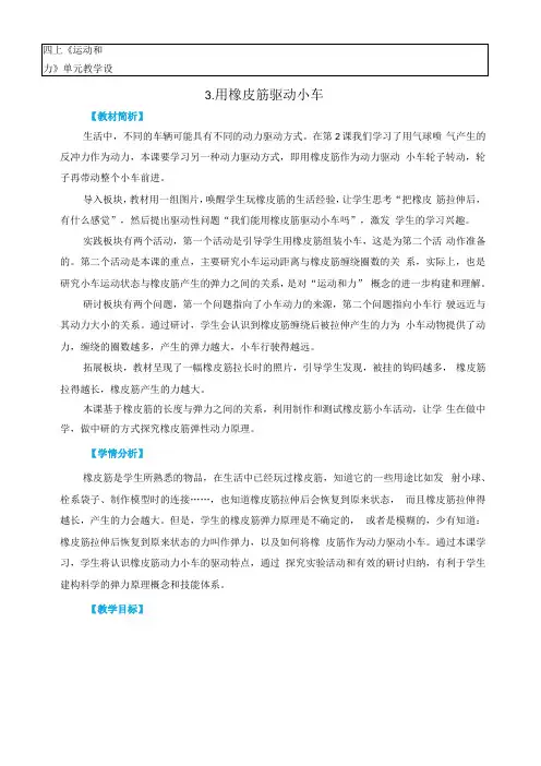 2022版科学四年级上册第三单元运动和力3用橡皮筋驱动小车教学设计