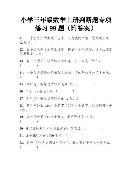 小学三年级数学上册判断题专项练习99题(附答案)