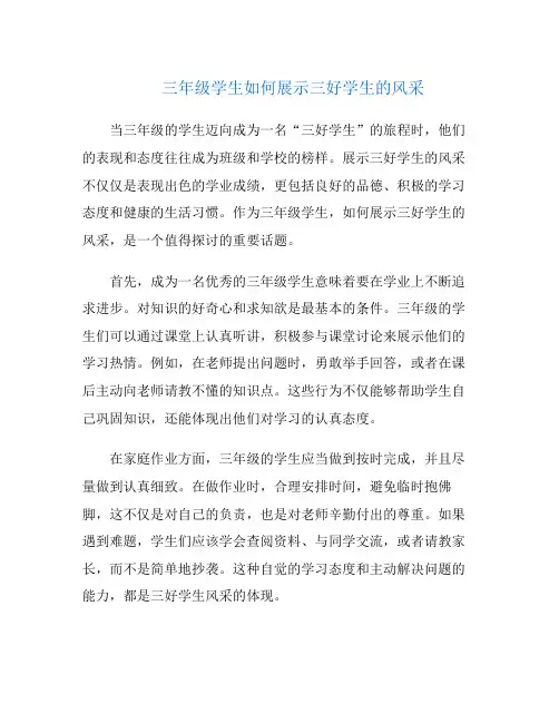 三年级学生如何展示三好学生的风采