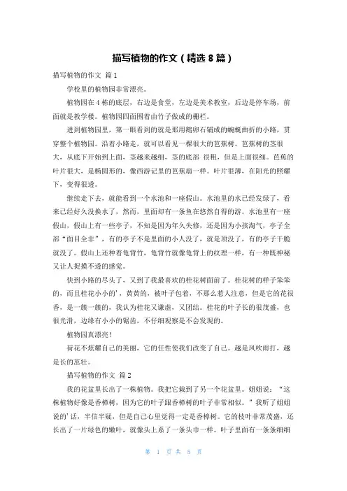 描写植物的作文(精选8篇)
