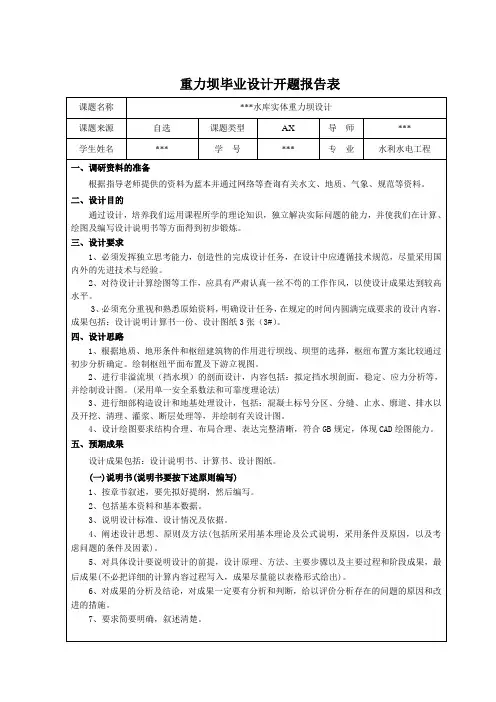 重力坝设计开题报告及任务书格式