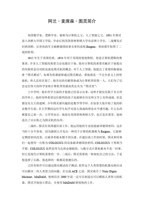 阿兰·麦席森·图灵简介