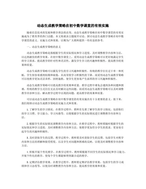 动态生成教学策略在初中数学课堂的有效实施