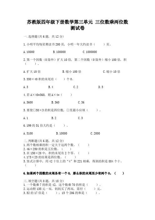 苏教版四年级下册数学第三单元-三位数乘两位数-测试卷及完整答案(夺冠系列)