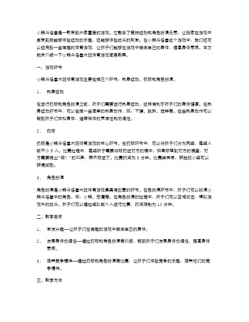 《小熊斗怪兽》大班体育游戏简易教案