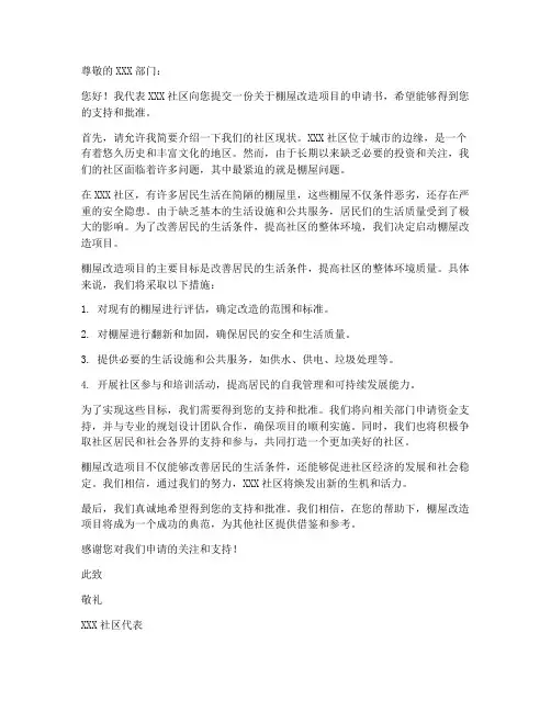 棚屋改造项目申请书模板