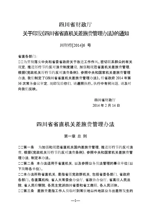 四川省省直机关差旅费管理办法-推荐下载