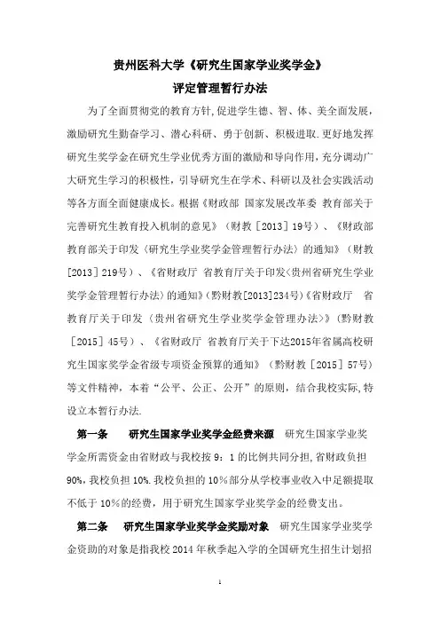 贵州医科大学《研究生国家学业奖学金》评定管理暂行办法