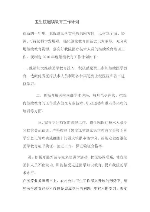 卫生院继续教育工作计划